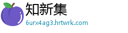 知新集